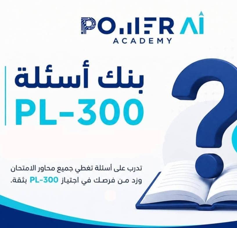 بنك أسئلة PL-300 